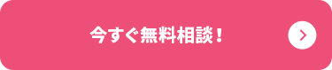 今すぐメールで無料相談