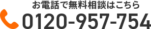 お電話で無料相談はこちら