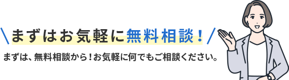 まずはお気軽に無料相談！