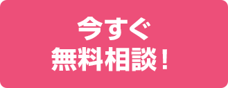 メールで無料相談