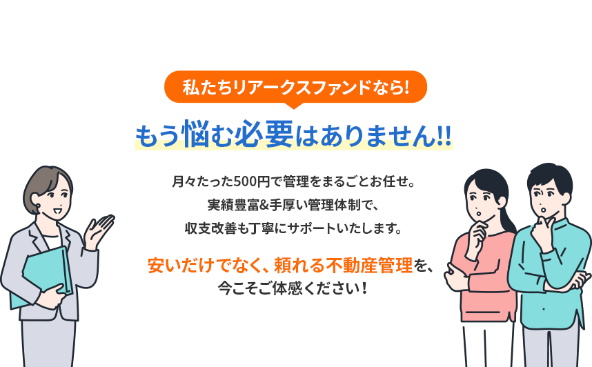 私たちリアークスファンドなら!
