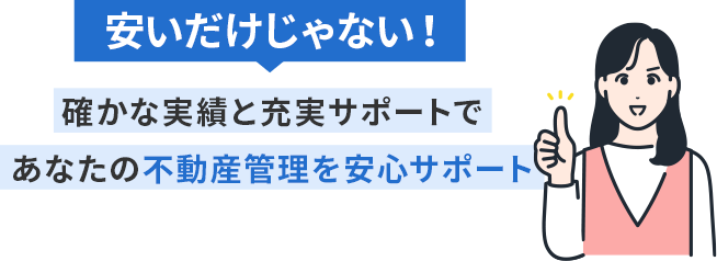 確かな実績と充実サポートであなたの不動産管理を安心サポート