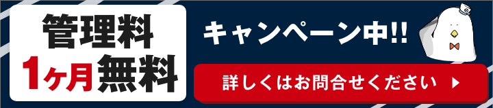 管理料1ヶ月無料キャンペーン中!! 詳しくはお問合せください