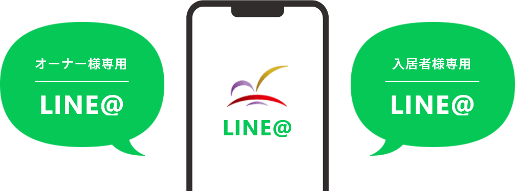 オーナー様専用@LINE 入居者様専用@LINE
